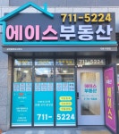 에이스부동산공인중개사사무소