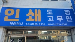 부산상사 인쇄