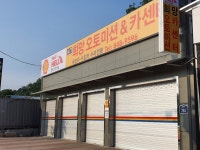 희망오토미션