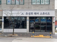 추성희 헤어수투디오 | 추성희헤어수투디오 부여점