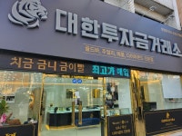 대한투자금거래소 김천점