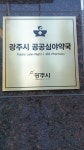 옵티마소망약국 공공심야약국