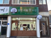 당진리폼옷수선