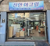 신한아크릴