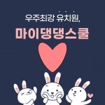 마이댕댕스쿨
