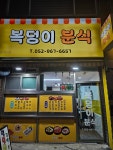 복덩이 분식