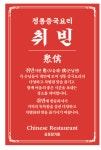 정통중국요리취빈 서초점