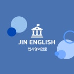 진영어
