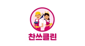 찬쓰클린