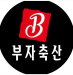 부자축산 다산점