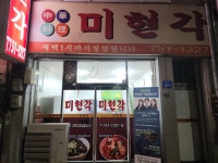 미현각