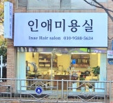 인애미용실