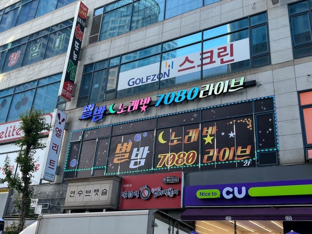 별밤노래방&7080라이브