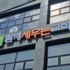 함께세우는교회