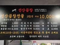 김태주 선산곱창