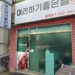 머리하기좋은날 용원점