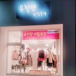 유진양비밀옷장