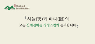 천해향 샤브&스시뷔페
