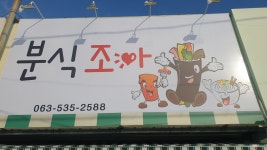 분식조아