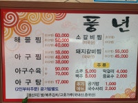 풍년아구찜