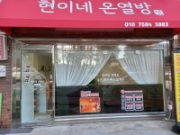 현이네온열방