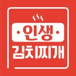 인생김치찌개