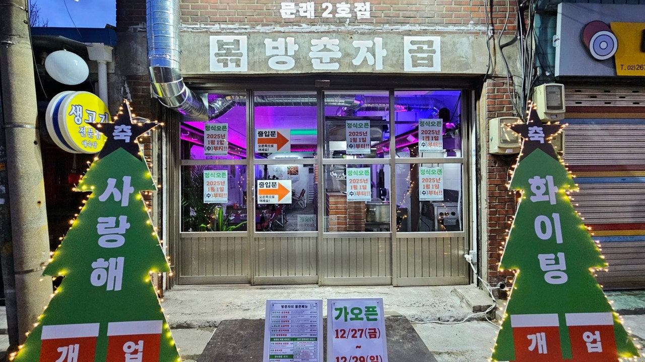 방춘자볶곱 문래2호점