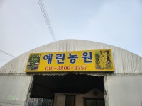 예린농원