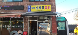 통통찹쌀바베큐통닭