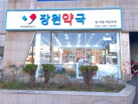 장원약국