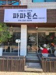 파파돈스두번째이야기