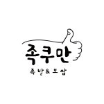 족쿠만