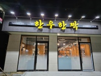 한우한짝