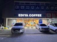 이디야커피 마렌지오디아이점