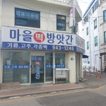 마을떡방앗간
