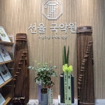 선율국악학원