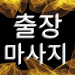 출장타이마사엣지홈케어