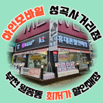 아인모바일 성곡사거리점