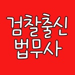 법무사유영진사무소