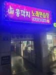 콩깍지노래연습장