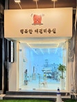 쌍문 행복한애견미용실