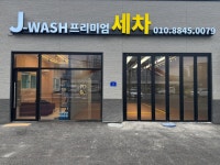 제이워시