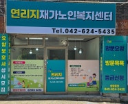 연리지재가노인복지센터