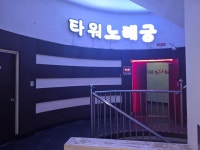 타워노래궁