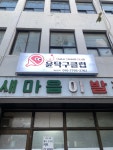 윤탁구클럽