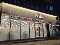 동남집 청주비하직영점