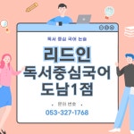 리드인 독서중심국어 도남1점 학원