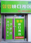 힐링바디케어아로마