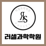 러셀과학학원