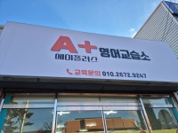에이플러스영어교습소